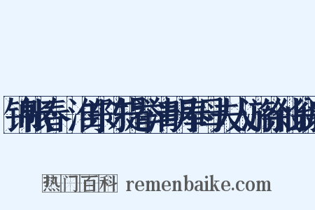 锦帐春·淮东陈提举清明奉母夫人游徐仙翁庵是什么意思的图片